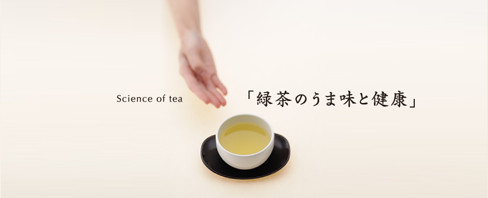 Science of tea「緑茶のうま味と健康」