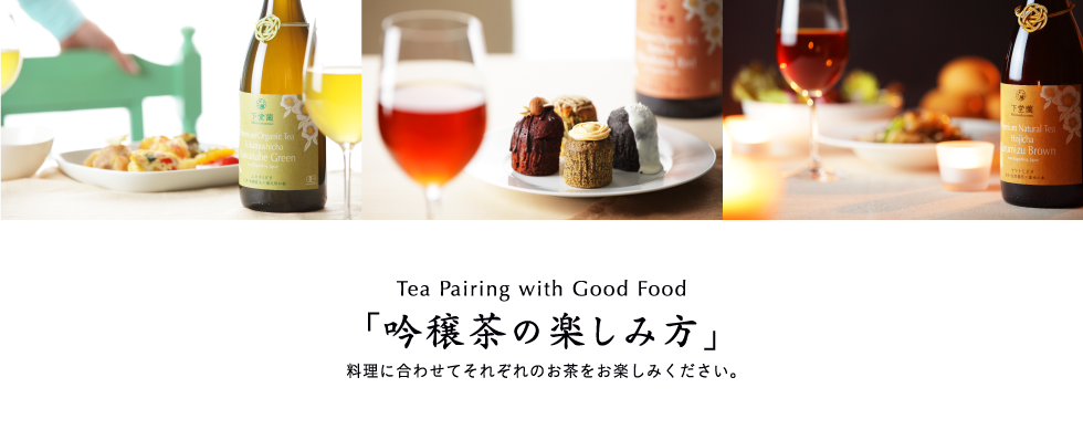 ea Pairing with Good Food　吟穣茶の楽しみ方　料理に合わせてそれぞれのお茶をお楽しみください。